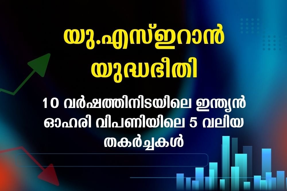 10 വർഷത്തിനിടയിലെ ഇന്ത്യന്‍ ഓഹരി വിപണിയിലെ 5 വലിയ തകർച്ചകൾ